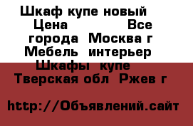 Шкаф-купе новый!  › Цена ­ 10 500 - Все города, Москва г. Мебель, интерьер » Шкафы, купе   . Тверская обл.,Ржев г.